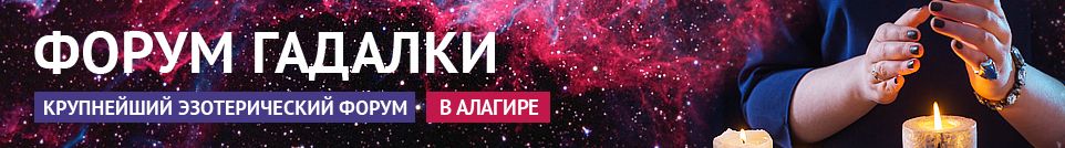 Хорошие гадалки, обряды, маги, привороты, экстрасенсы в Алагире